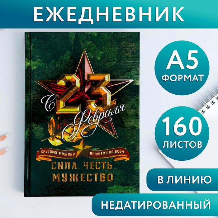 

Ежедневник "С 23 Февраля. Сила. Честь. Мужество", А5, 160 листов