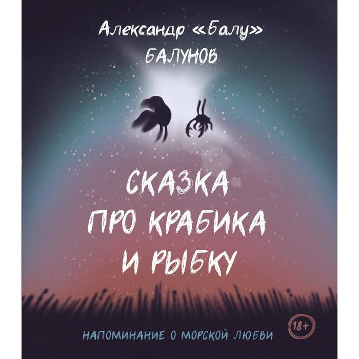 

Сказка про Крабика и Рыбку. Балунов А.