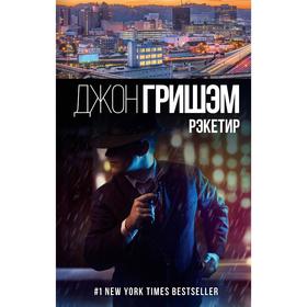 

Рэкетир. Гришэм Д.