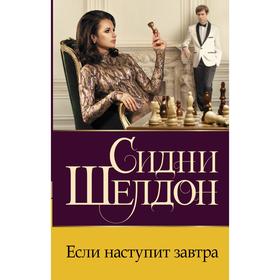 

Если наступит завтра. Шелдон С.