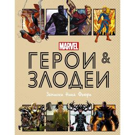 

Герои и злодеи MARVEL. Записки Ника Фьюри. Хартли Н.