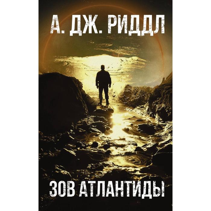

Зов Атлантиды. Риддл А.