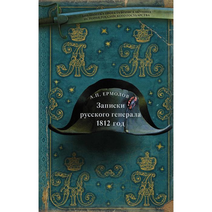

Записки русского генерала. 1812 г. Ермолов А. П.