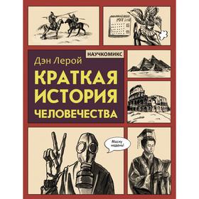 

Краткая история человечества. Лерой Д.