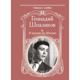 

Я шагаю по Москве. Шпаликов Г. Ф.