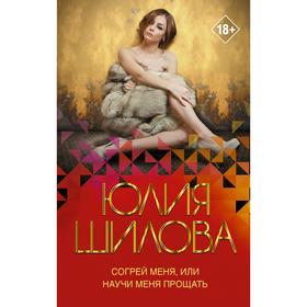 

Согрей меня, или Научи меня прощать. Шилова Ю. В.