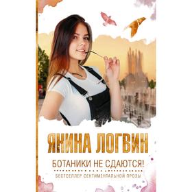 

Ботаники не сдаются. Логвин Я. А.