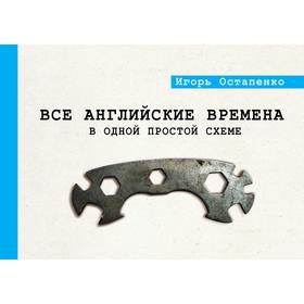 

Все английские времена в одной простой схеме. Остапенко И. О.