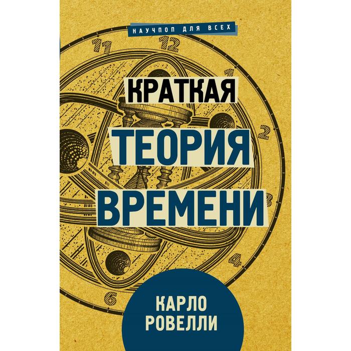 Краткая теория времени Ровелли К 420₽