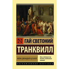 

Жизнь двенадцати цезарей. Гаспаров М. Л.