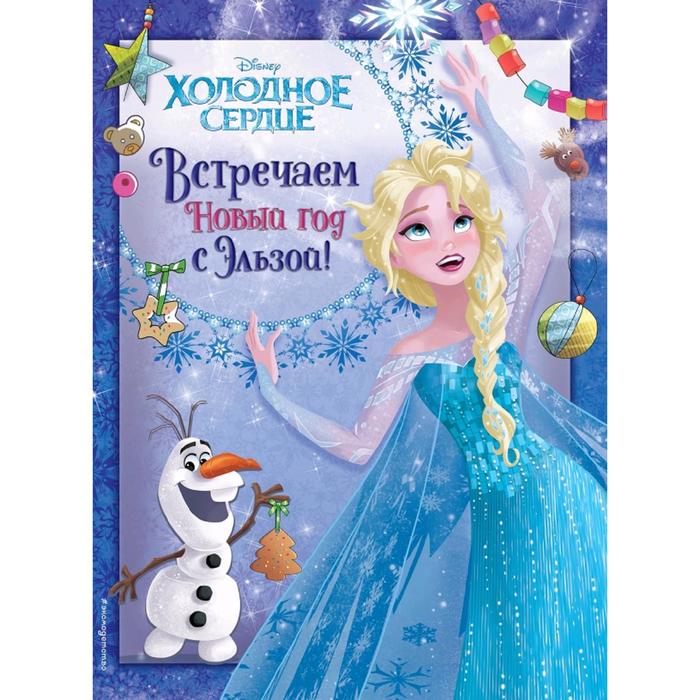 

Холодное сердце. Встречаем Новый год с Эльзой!