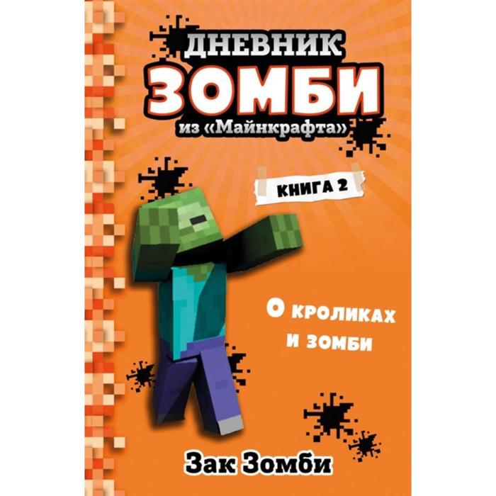 Дневник Зомби из «Майнкрафта». Книга 2. О кроликах и зомби. Зомби З. зомби зак дневник зомби из майнкрафта книга 1 тяжелые будни в школе страха