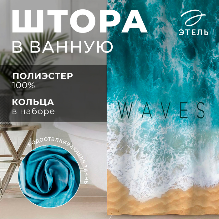 Штора для ванной Waves 145 х180 см 899₽