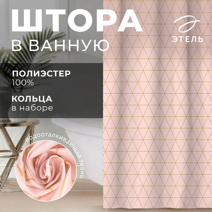 Штора для ванной Beauty 145180 см 849₽