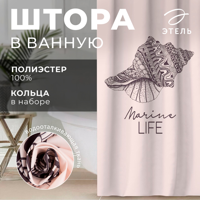 Штора для ванной Marine life 145180 см 599₽