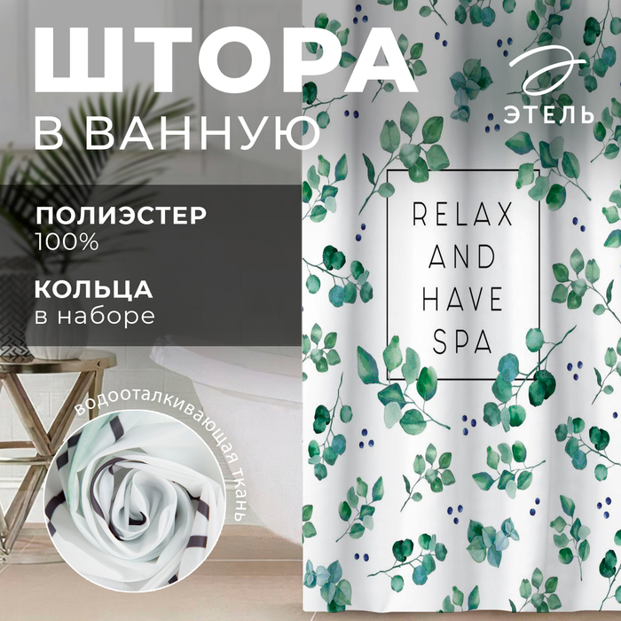 Штора для ванной Eucalyptus 145180 см 899₽