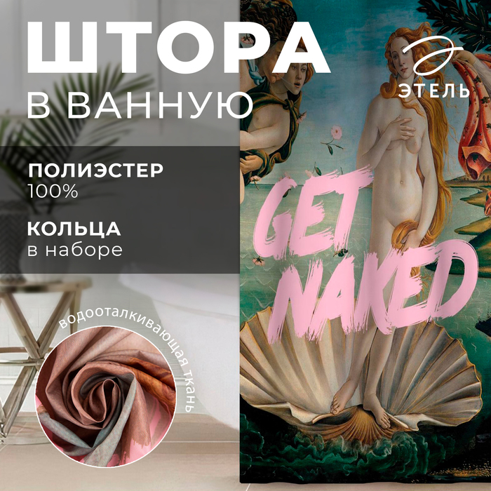 Штора для ванной Get naked 145х180 см 999₽