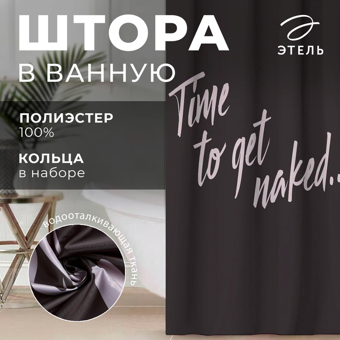 Штора для ванной Time to get naked 145180 см 849₽