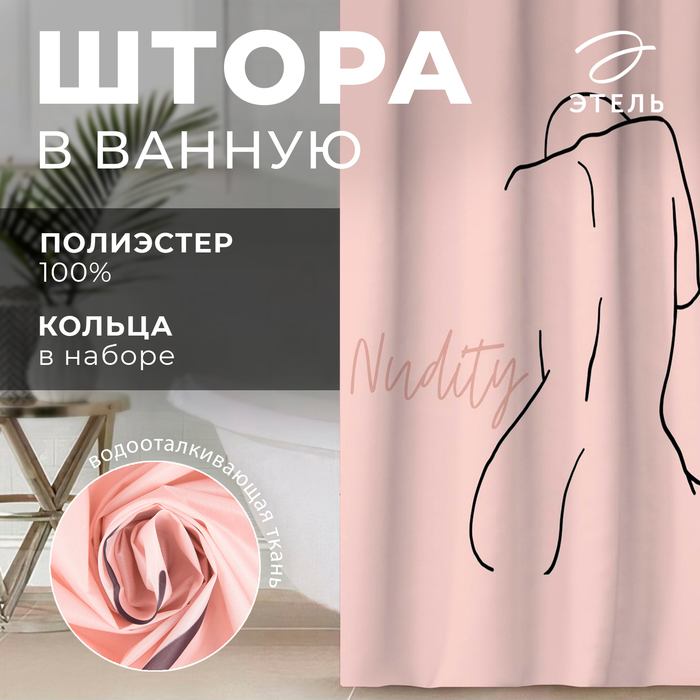 Штора для ванной Этель Nudity 145 х 180 см полиэстер 999₽