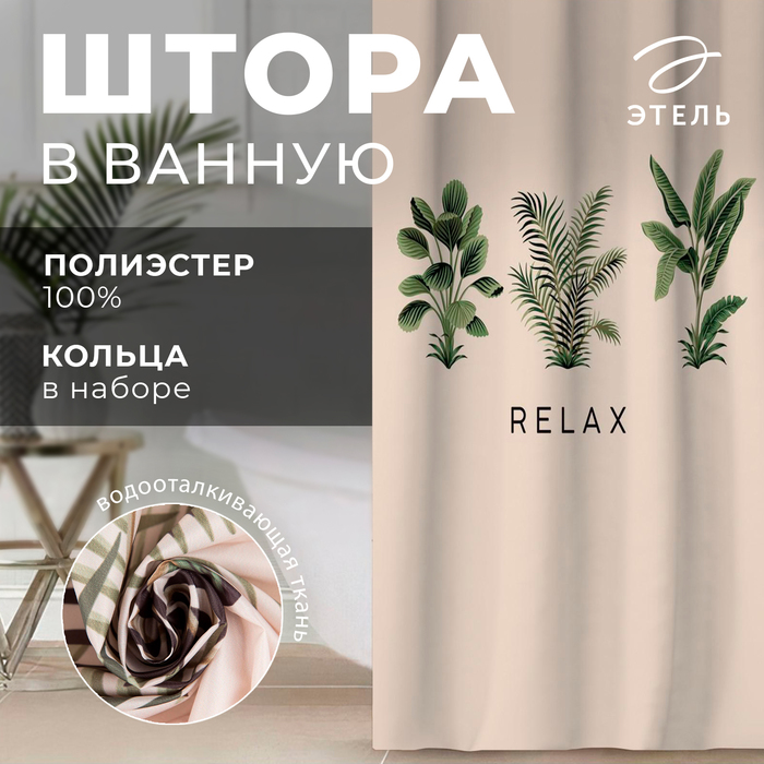 Штора для ванной Relax 145 х180 см 999₽