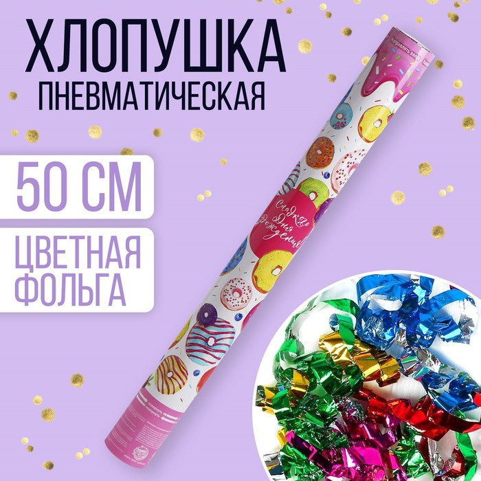 Хлопушка пневматическая «Сладкого дня рождения!», 50 см 4922237