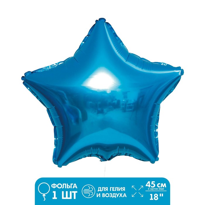 Шар фольгированный 18 «Звезда», цвет голубой шар фольгированный 18 это мальчик круг цвет голубой