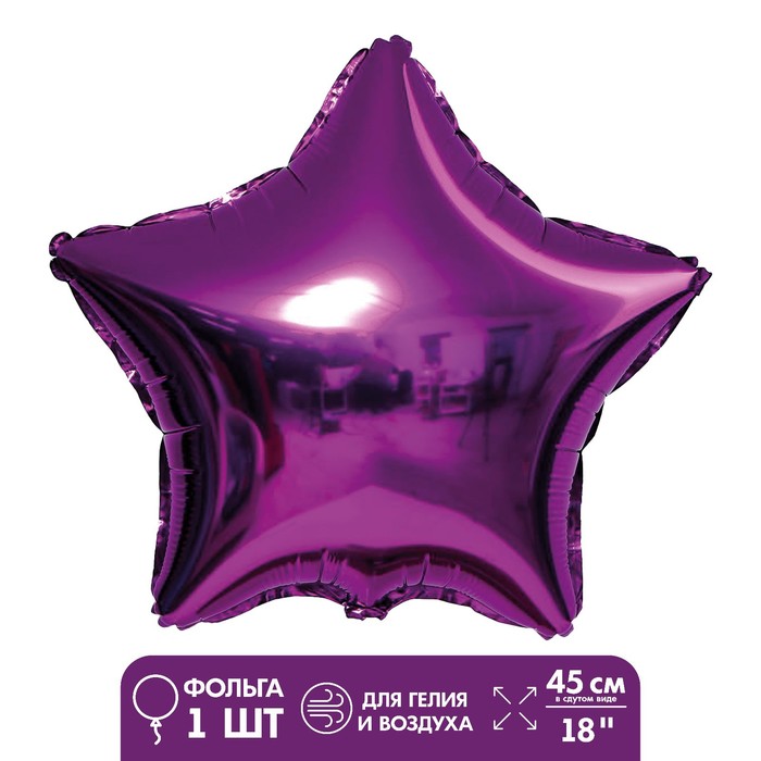 Шар фольгированный 18 «Звезда», цвет фиолетовый