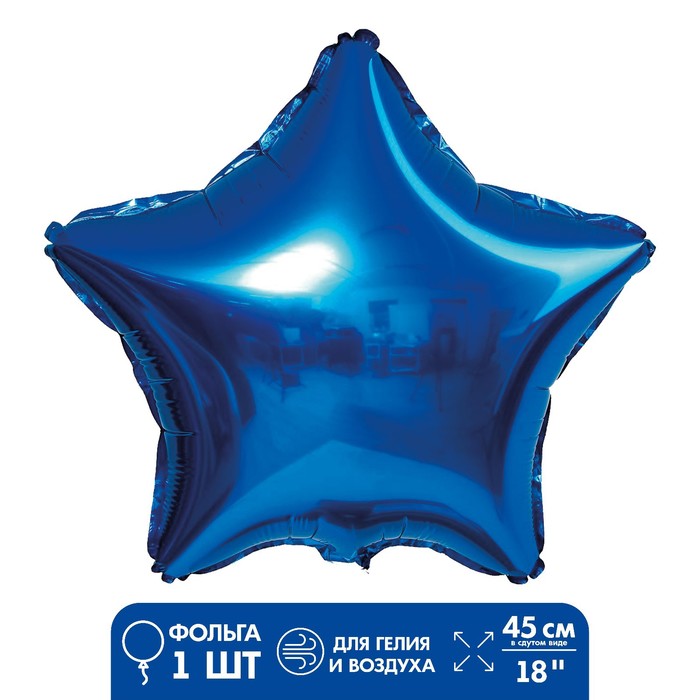 Шар фольгированный 18 «Звезда», цвет синий шар фольгированный 18 перламутровый блеск звезда голография цвет синий