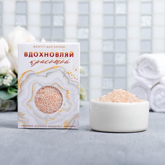 

Жемчужины для ванны в коробке «Вдохновляй красотой» , 100 г, аромат ваниль-молоко