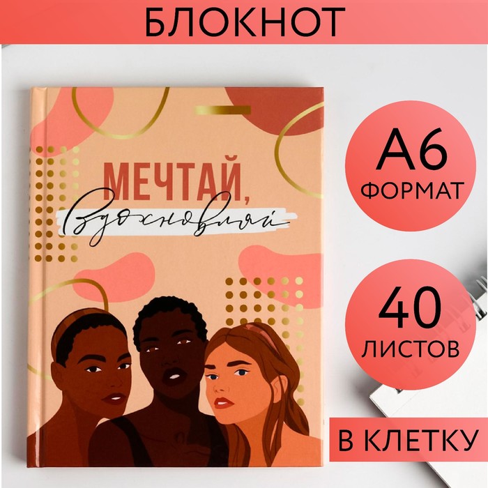 

Блокнот «Мечтай вдохновляй», А6 в твердой обложке, 40 листов