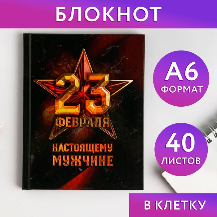 Блокнот А6 в твердой обложке «23 февраля. Настоящему мужчине», 40 листов шоко открытка настоящему мужчине на 23 февраля