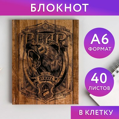 Блокнот А6 в твердой обложке «Bear. Для настоящего мужика», 40 листов - Фото 1