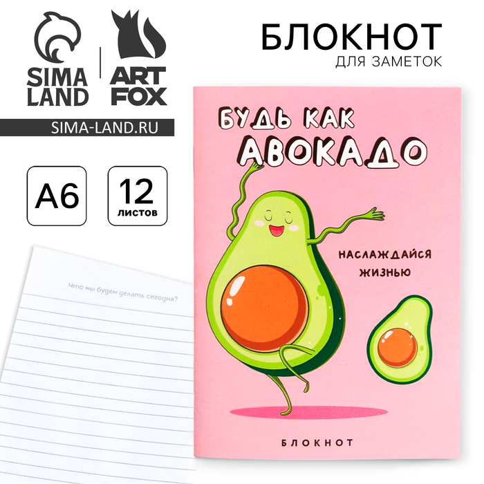 

Блокнот А6, 12 листов "Будь как авокадо"