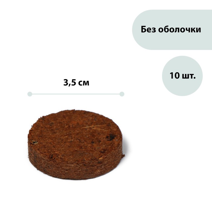фото Таблетки кокосовые, d = 3,5 см, набор 10 шт., без оболочки, greengo