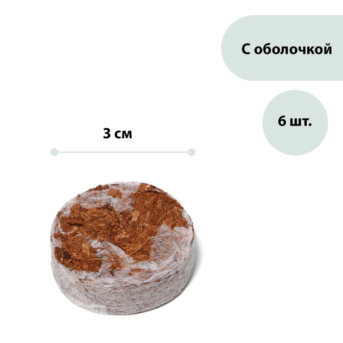 фото Таблетки кокосовые, d = 3 см, набор 6 шт., в оболочке, greengo