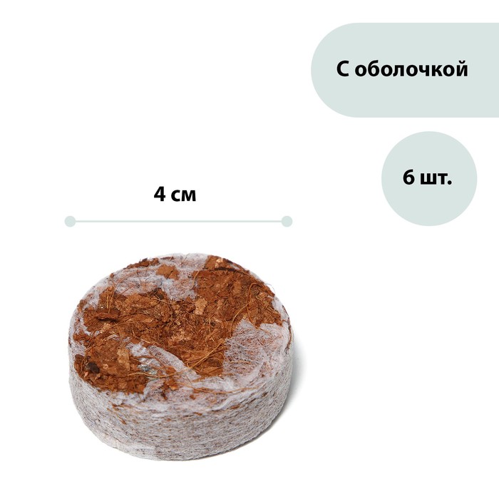 фото Таблетки кокосовые, d = 4 см, набор 6 шт., в оболочке, greengo