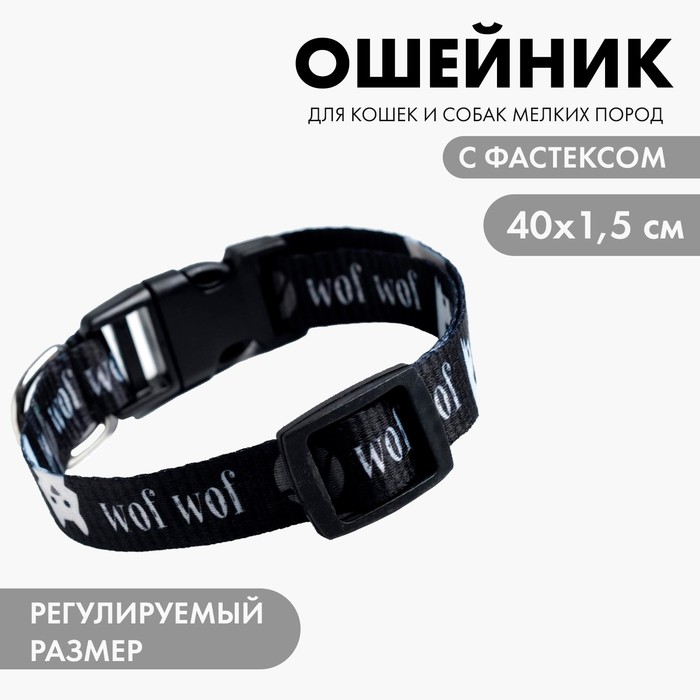 Ошейник для собак с фастексом Grrr wof wof, 40 х 1,5 см