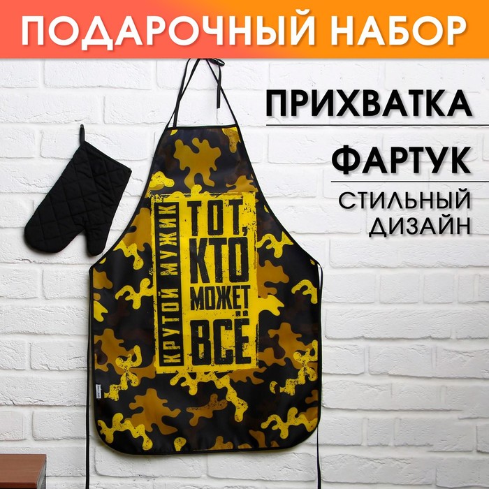 

Набор "С Днём настоящих мужчин!", кухонный фартук и прихватка