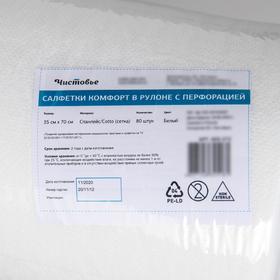 

Рулон салфеток одноразовых Чистовье «Комфорт», 35×70 см, спанлейс/сotto (сетка), 80 шт/уп, цвет белый