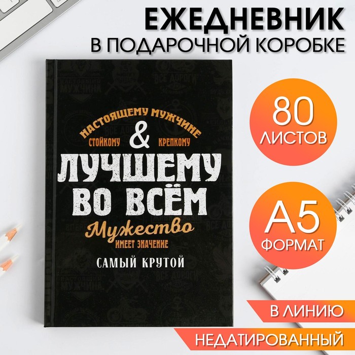 

Ежедневник в подарочной коробке «Лучшему во всем», 80 листов