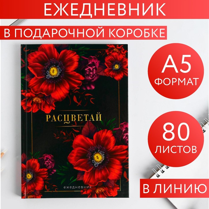 

Ежедневник в подарочной коробке «В этот весенний день. Расцветай.», 80 листов