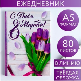 Ежедневник  "С днем 8 Марта!"  А5, 80 листов