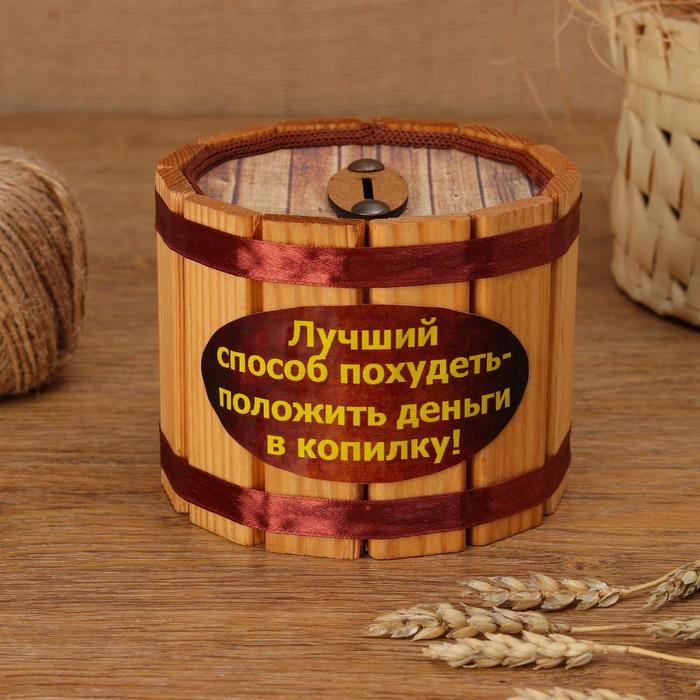

Копилка деревянная "Лучший способ похудеть", h = 10, d = 12 см