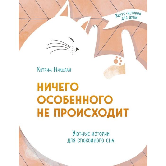 

Ничего особенного не происходит. Уютные истории для спокойного сна