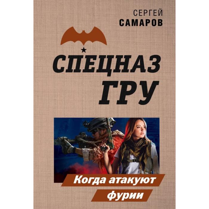 

Когда атакуют фурии