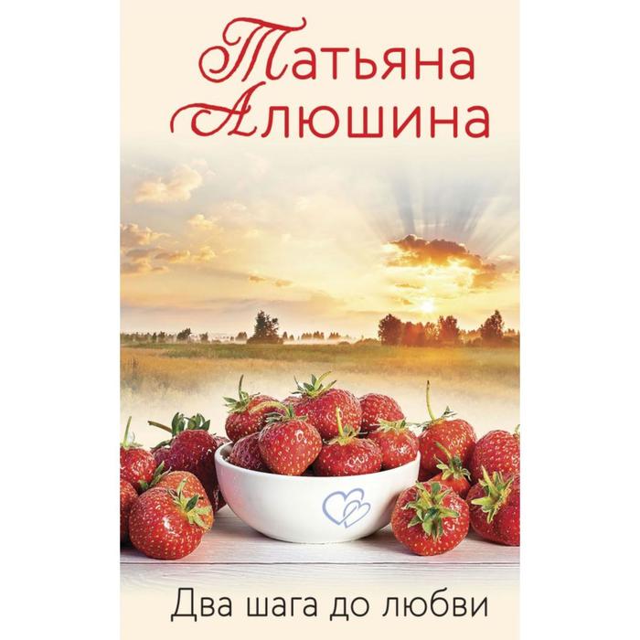 

Два шага до любви. Алюшина Т. А.