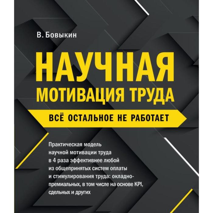

Научная мотивация труда. Всё остальное не работает. 2-е издание