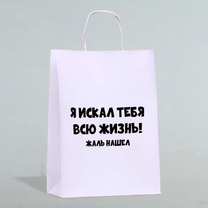 

Пакет подарочный с приколами «Жаль нашел», 24 х 10 х 33 см