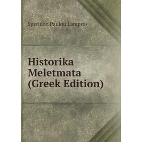 

Книга Historika Meletmata (Greek Edition). Spyridon Paulou Lampros