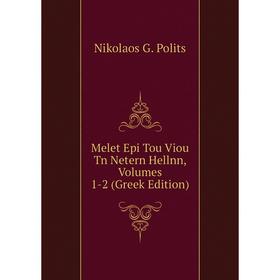 

Книга Melet Epi Tou Viou Tn Netern Hellnn, Volumes 1-2 (Greek Edition)